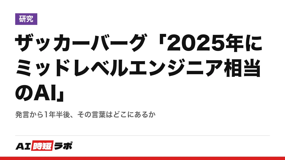 ザッカーバーグ「2025年にミッドレベルエンジニア相当のAI」──発言から1年半後、その言葉はどこにあるかの記事画像