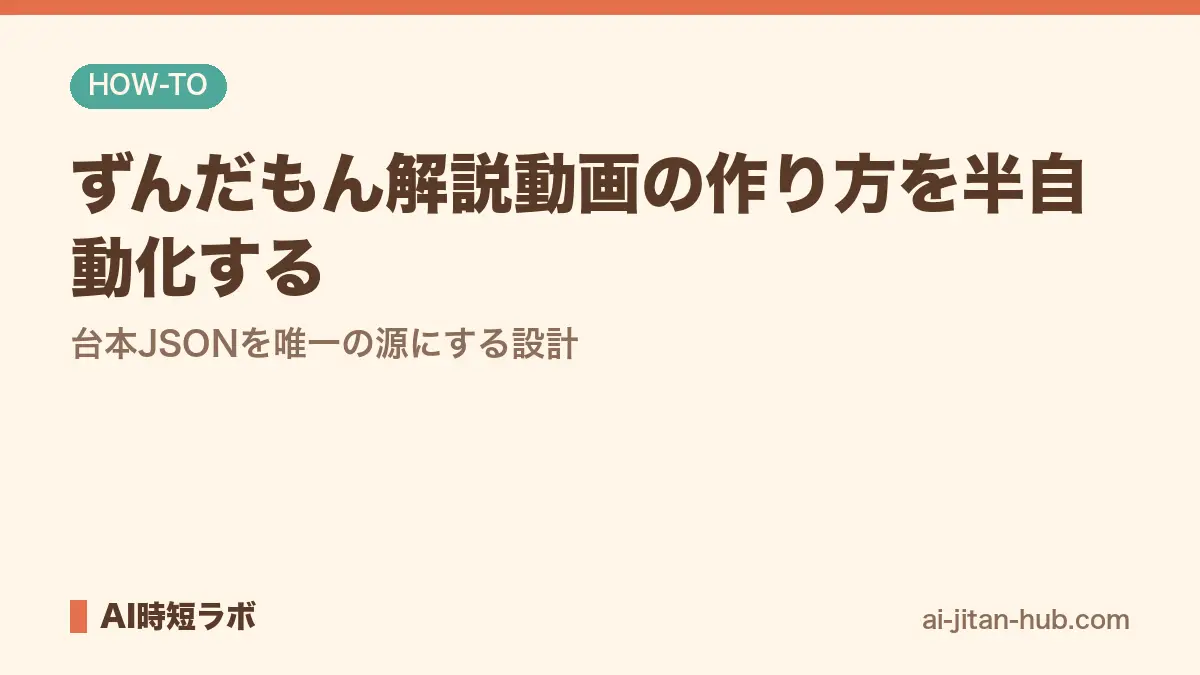 ずんだもん解説動画の作り方を半自動化する──台本JSONを唯一の源にする設計