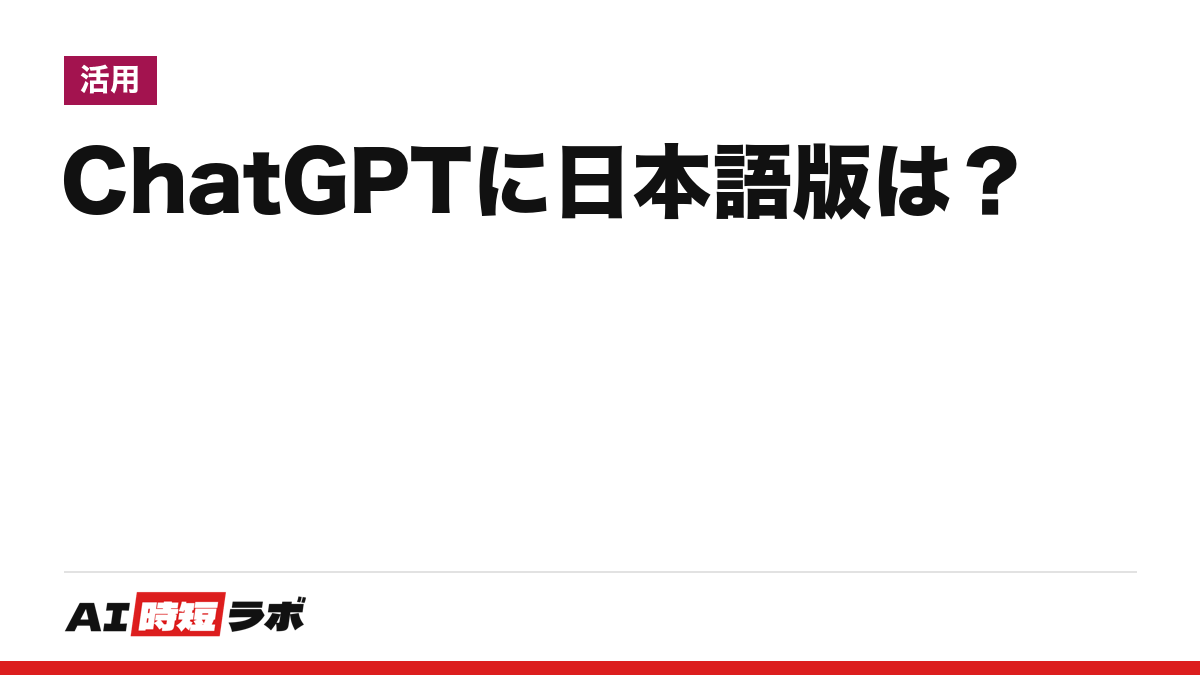 ChatGPT日本語版（チャットGPT）は無料？別製品は見当たらず公式が日本語対応【2026年10月】｜AI時短ラボ